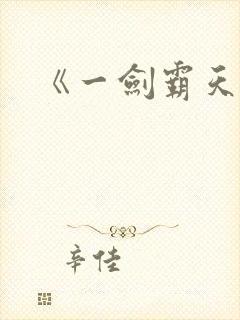 《一剑霸天》