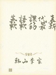 英语课代表的胸软软的最新章节