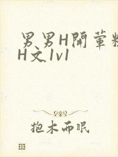 男男H开荤粗肉H文1v1