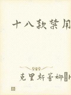 十八款禁用看奶