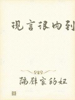 现言很肉到处做