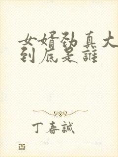 女婿劲真大枪枪到底是谁