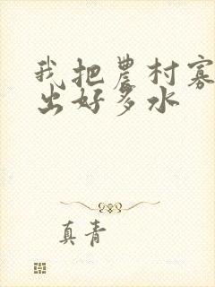 我把农村寡妇日出好多水