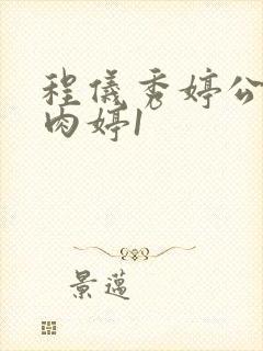 程仪秀婷公欲息肉婷1