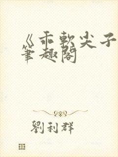 《乖软尖子生》笔趣阁