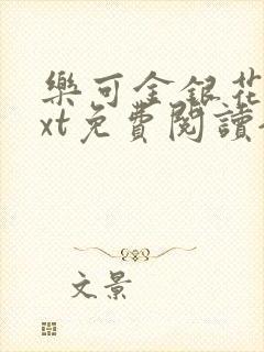 乐可金银花露txt免费阅读全文