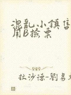 混乱小镇售票员用B检票