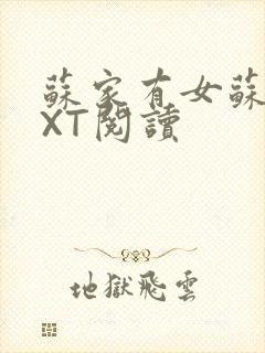 苏家有女苏杳TXT阅读