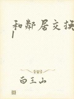 和邻居交换娇妻1