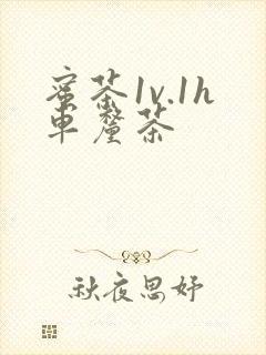 蜜茶1v.1h车厘茶