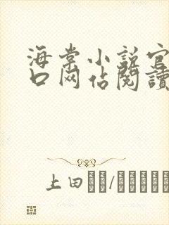 海棠小说官网入口网站阅读免费