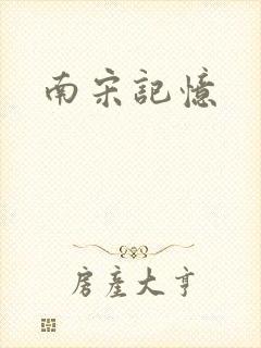 南宋记忆