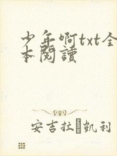 少年啊txt全本阅读