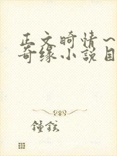 正文畸情～内裤奇缘小说目录