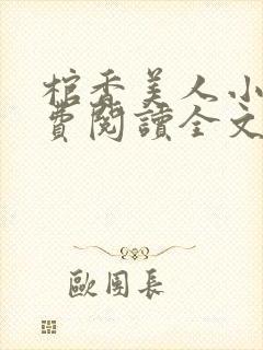 棺香美人小说免费阅读全文无弹窗