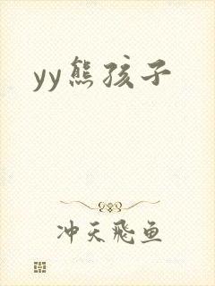 yy熊孩子