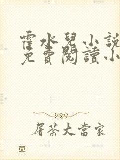 霍水儿小说全文免费阅读小说