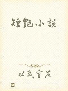 短艳小说