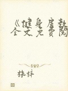 《健身房教练》全文免费阅读