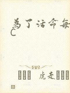 为了活命每天求C