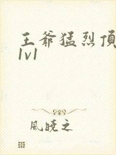 王爷猛烈顶弄h1v1