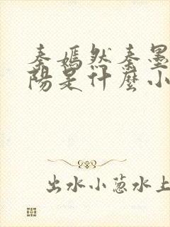 秦嫣然秦墨浓林阳是什么小说