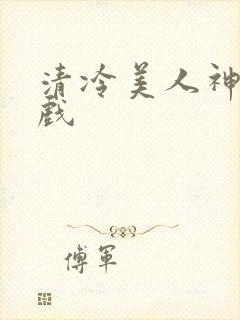 清冷美人神奇游戏