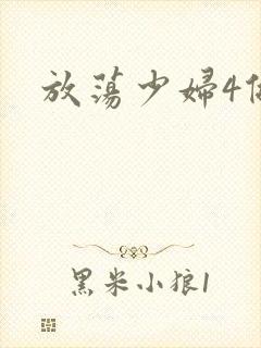 放荡少妇4做爰
