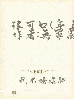 很可口(年上)作者:无罪国度小说