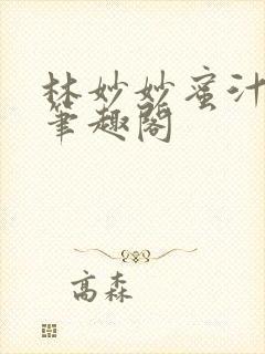 林妙妙蜜汁樱桃笔趣阁