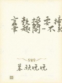 言教授要撞坏了笔趣阁-不给面子-鹧鸪哨