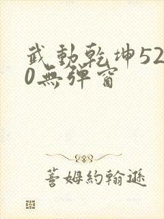 武动乾坤5200无弹窗