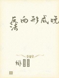 反向形成晚期疗法