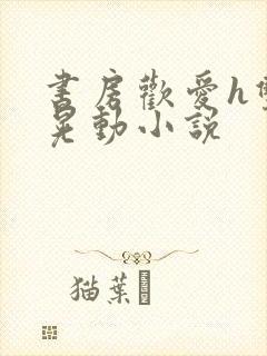 书房欢爱h双乳晃动小说