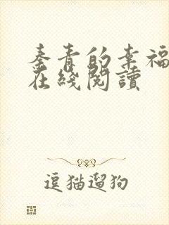 秦青的幸福生活在线阅读