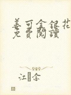 姜可金银花全文免费阅读