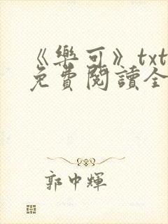 《乐可》txt免费阅读全文