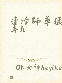 清冷师尊猛烈顶弄h