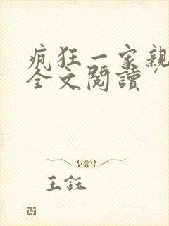 疯狂一家亲徐海全文阅读