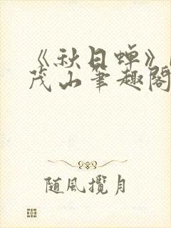 《秋日蝉》by茂山笔趣阁