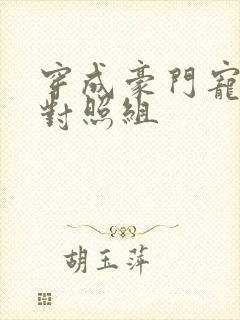 穿成豪门宠文的对照组