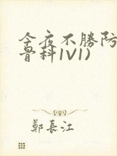 今夜不胜防(伪骨科1V1)