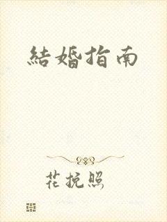 结婚指南