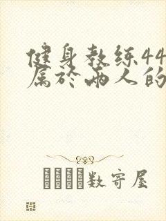 健身教练44话属于两人的教学时间