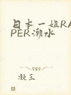 日本一姐RAPPER潮水