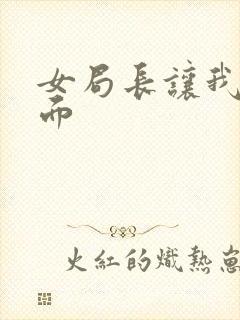 女局长让我添下面