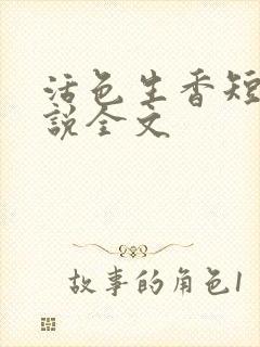 活色生香短篇小说全文