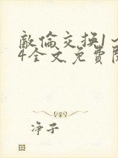 敌伦交换1～24全文免费阅读