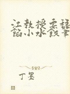 江教授要稳住肉馅小水饺笔趣阁