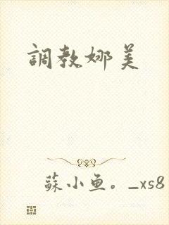 调教娜美